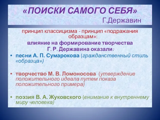 «ПОИСКИ САМОГО СЕБЯ» Г.Державин принцип классицизма - принцип «подражания образцам»: влияние на