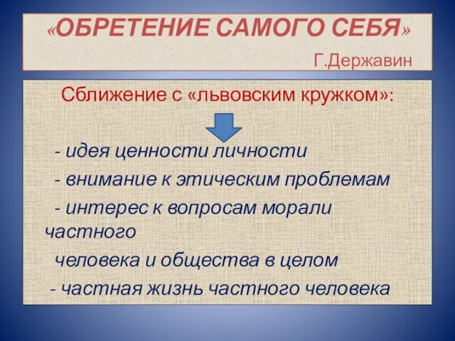 «ОБРЕТЕНИЕ САМОГО СЕБЯ» Г.Державин Сближение с «львовским кружком»: - идея ценности личности