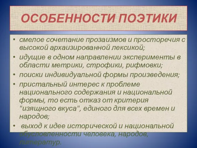 ОСОБЕННОСТИ ПОЭТИКИ смелое сочетание прозаизмов и просторечия с высокой архаизированной лексикой; идущие