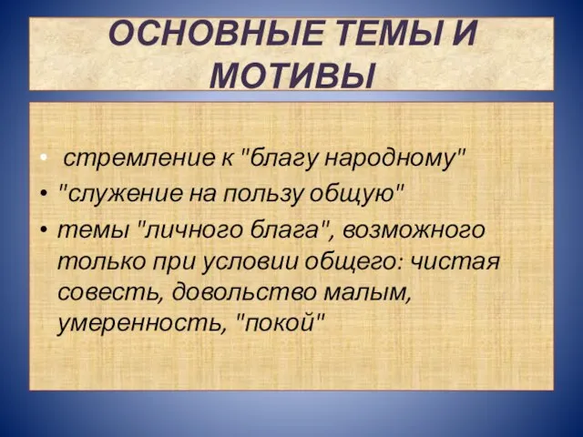 ОСНОВНЫЕ ТЕМЫ И МОТИВЫ стремление к "благу народному" "служение на пользу общую"