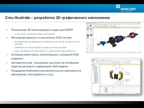 Creo Illustrate – разработка 3D графического наполнения Построение 3D иллюстраций и видео