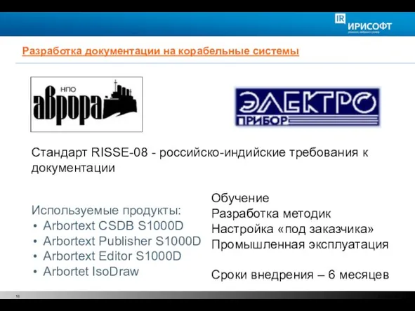 Разработка документации на корабельные системы © 2008 PTC Используемые продукты: Arbortext CSDB
