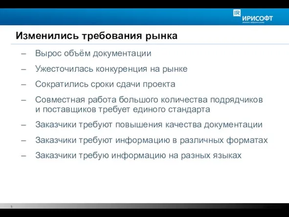 Вырос объём документации Ужесточилась конкуренция на рынке Сократились сроки сдачи проекта Совместная