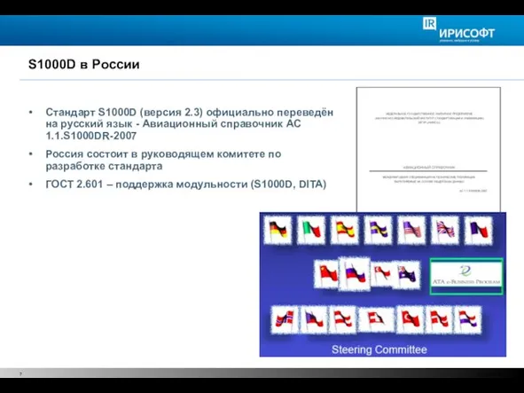 S1000D в России Стандарт S1000D (версия 2.3) официально переведён на русский язык