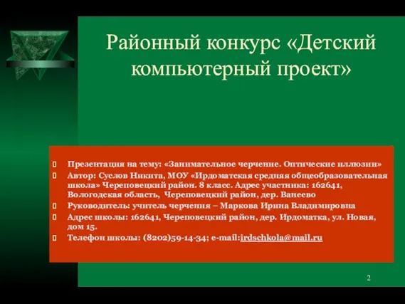 Районный конкурс «Детский компьютерный проект» Презентация на тему: «Занимательное черчение. Оптические иллюзии»