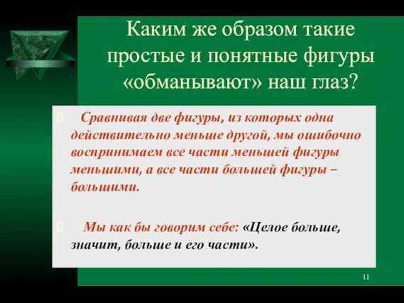 Каким же образом такие простые и понятные фигуры «обманывают» наш глаз? Сравнивая