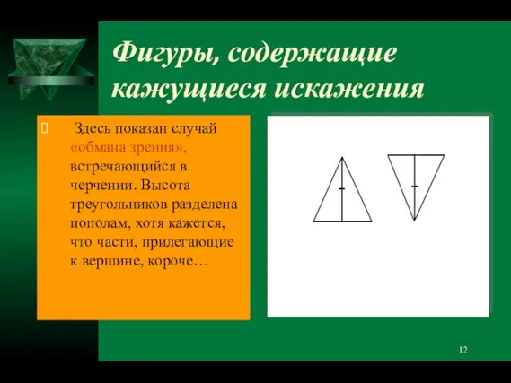 Фигуры, содержащие кажущиеся искажения Здесь показан случай «обмана зрения», встречающийся в черчении.