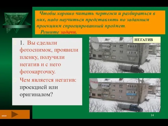 Чтобы хорошо читать чертежи и разбираться в них, надо научиться представлять по