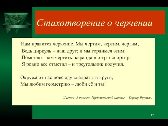 Стихотворение о черчении Нам нравится черчение. Мы чертим, чертим, чертим. Ведь циркуль