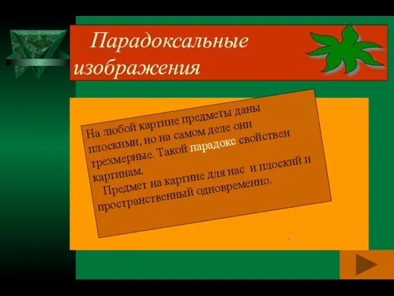 Парадоксальные изображения . Парадоксальные изображения На любой картине предметы даны плоскими, но