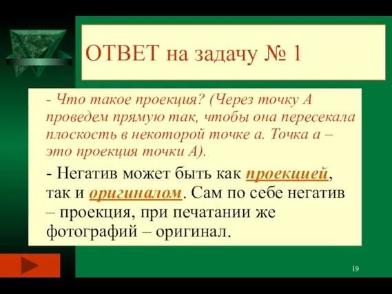 ОТВЕТ на задачу № 1 - Что такое проекция? (Через точку А