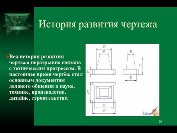 История развития чертежа Вся история развития чертежа неразрывно связана с техническим прогрессом.