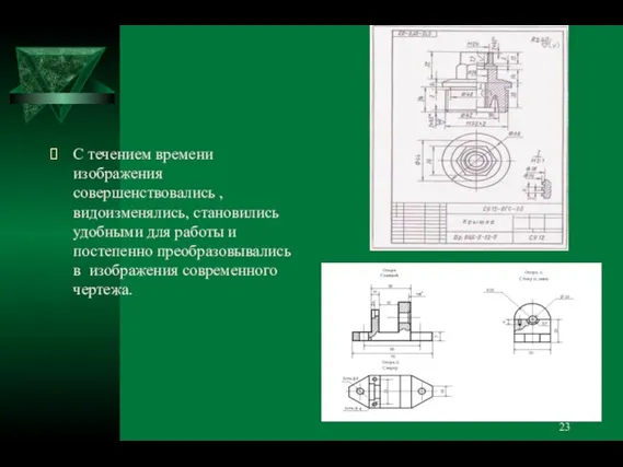 С течением времени изображения совершенствовались , видоизменялись, становились удобными для работы и