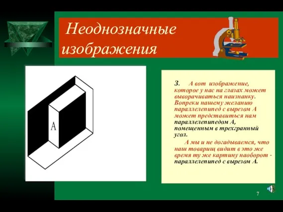 Неоднозначные изображения 3. А вот изображение, которое у нас на глазах может