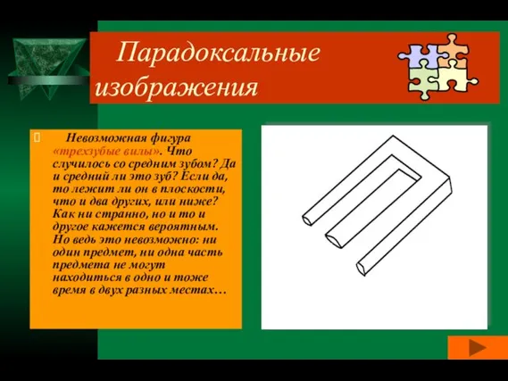 Парадоксальные изображения Невозможная фигура «трехзубые вилы». Что случилось со средним зубом? Да