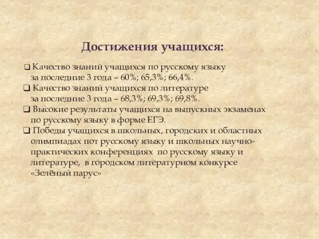 Достижения учащихся: Качество знаний учащихся по русскому языку за последние 3 года