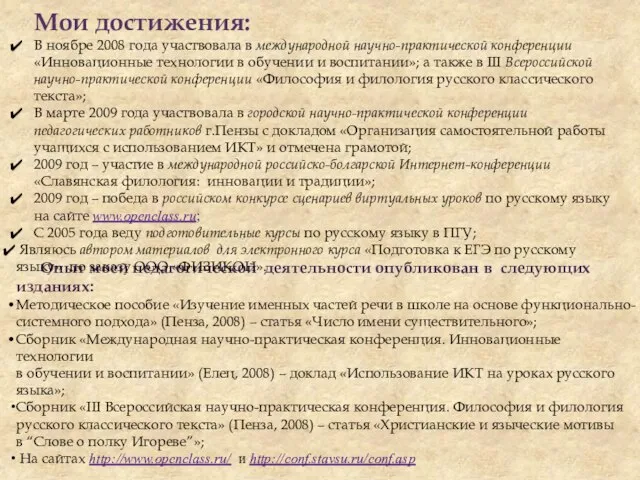 Опыт моей педагогической деятельности опубликован в следующих изданиях: Методическое пособие «Изучение именных