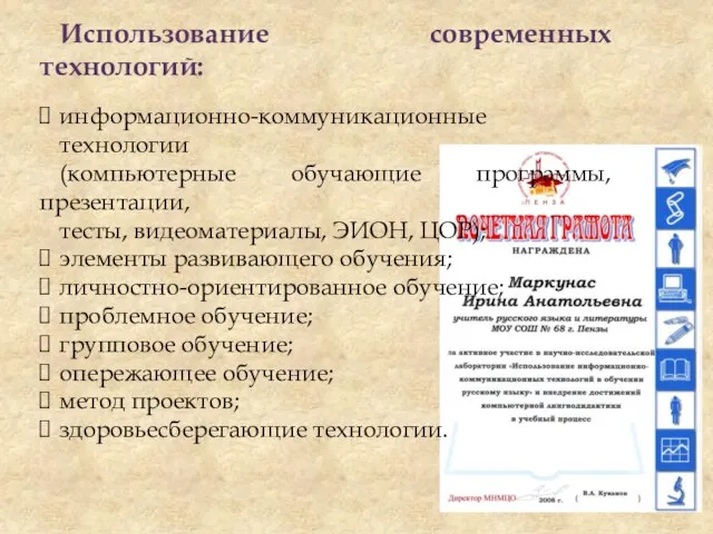 Использование современных технологий: информационно-коммуникационные технологии (компьютерные обучающие программы, презентации, тесты, видеоматериалы, ЭИОН,