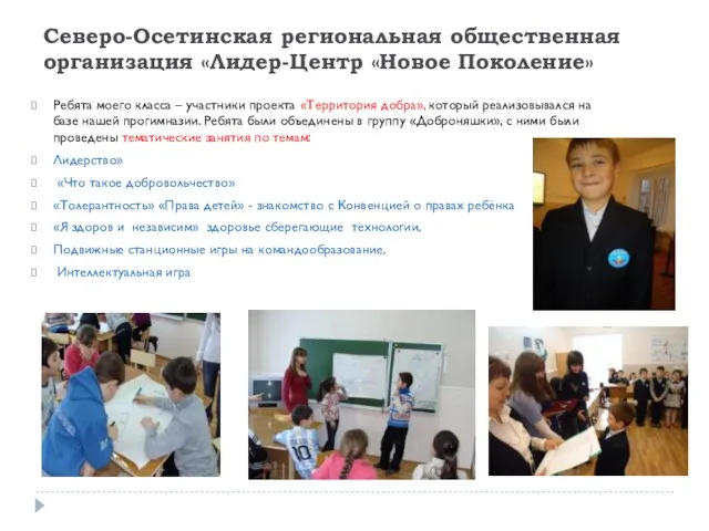 Северо-Осетинская региональная общественная организация «Лидер-Центр «Новое Поколение» Ребята моего класса – участники