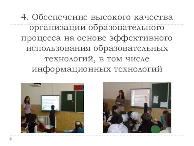 4. Обеспечение высокого качества организации образовательного процесса на основе эффективного использования образовательных