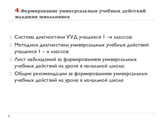 4.Формирование универсальных учебных действий младших школьников Система диагностики УУД учащихся 1 –х