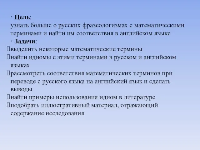 · Цель: узнать больше о русских фразеологизмах с математическими терминами и найти