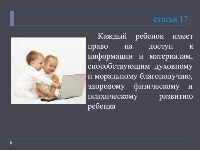 статья 17 Каждый ребенок имеет право на доступ к информации и материалам,