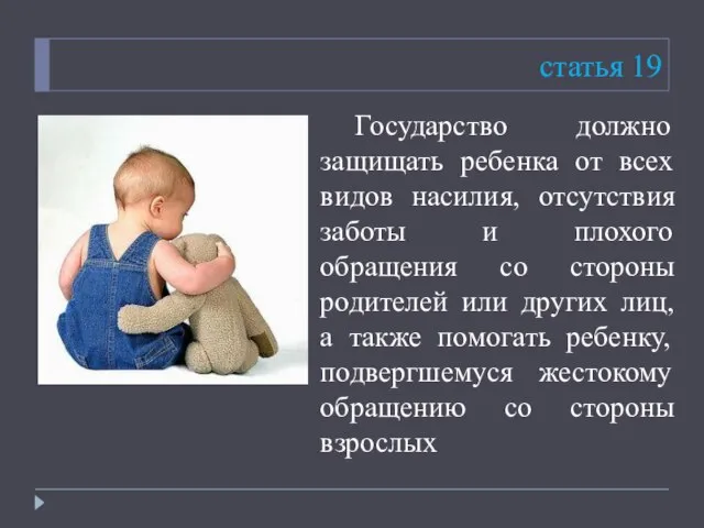 статья 19 Государство должно защищать ребенка от всех видов насилия, отсутствия заботы