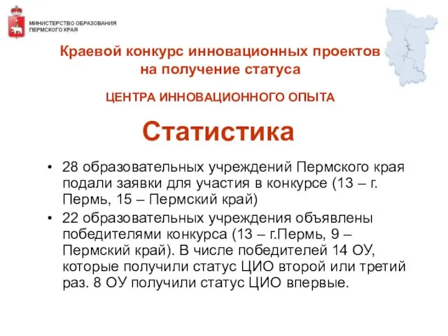 Статистика 28 образовательных учреждений Пермского края подали заявки для участия в конкурсе