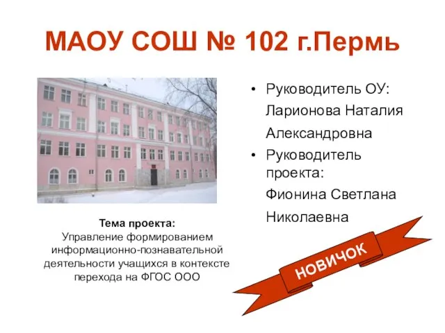 МАОУ СОШ № 102 г.Пермь Тема проекта: Управление формированием информационно-познавательной деятельности учащихся