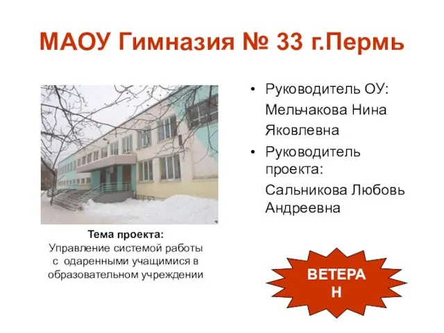 МАОУ Гимназия № 33 г.Пермь Руководитель ОУ: Мельчакова Нина Яковлевна Руководитель проекта: