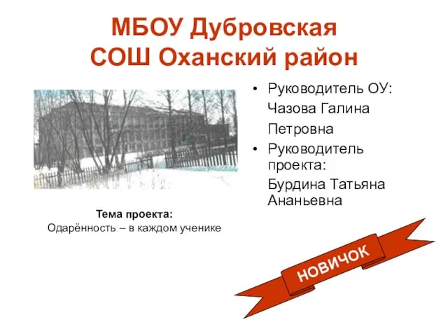 МБОУ Дубровская СОШ Оханский район Руководитель ОУ: Чазова Галина Петровна Руководитель проекта: