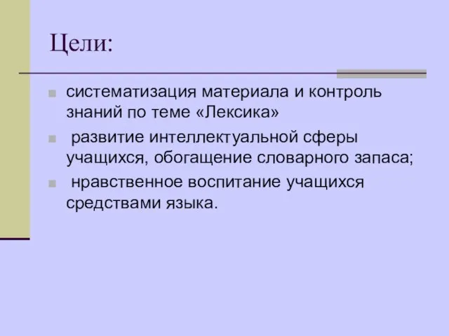 Цели: систематизация материала и контроль знаний по теме «Лексика» развитие интеллектуальной сферы