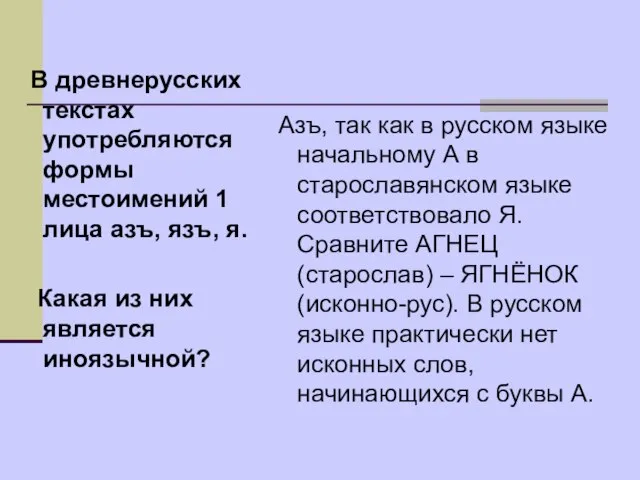 В древнерусских текстах употребляются формы местоимений 1 лица азъ, язъ, я. Какая