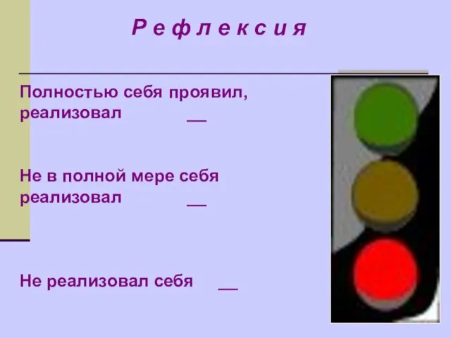 Полностью себя проявил, реализовал __ Не в полной мере себя реализовал __