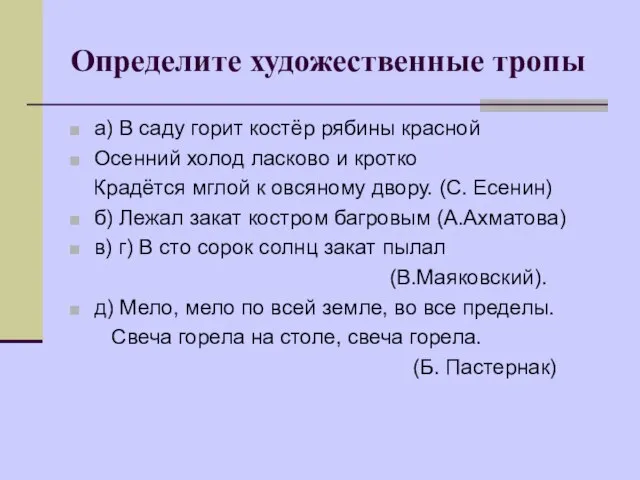 Определите художественные тропы а) В саду горит костёр рябины красной Осенний холод