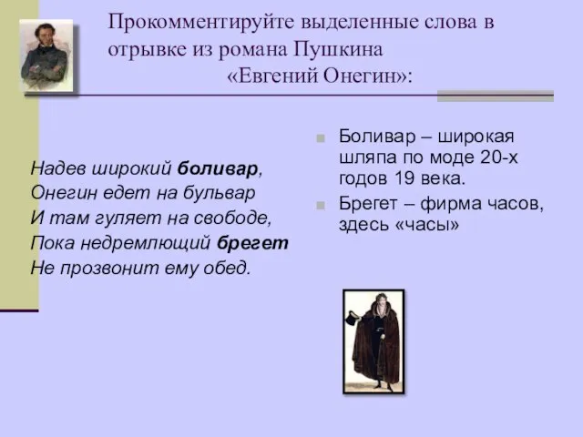 Прокомментируйте выделенные слова в отрывке из романа Пушкина «Евгений Онегин»: Надев широкий