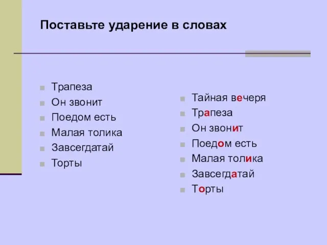 Поставьте ударение в словах Трапеза Он звонит Поедом есть Малая толика Завсегдатай