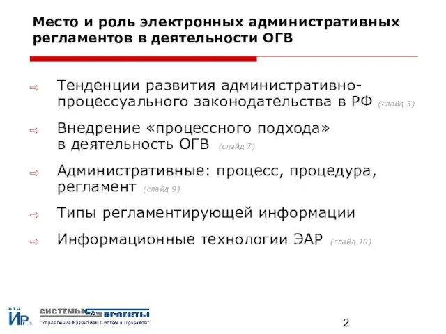 Место и роль электронных административных регламентов в деятельности ОГВ Тенденции развития административно-процессуального