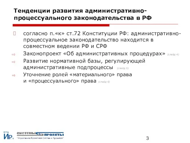 Тенденции развития административно-процессуального законодательства в РФ согласно п.«к» ст.72 Конституции РФ: административно-процессуальное