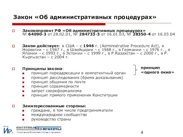 Закон «Об административных процедурах» Законопроект РФ «Об административных процедурах» № 64090-3 от