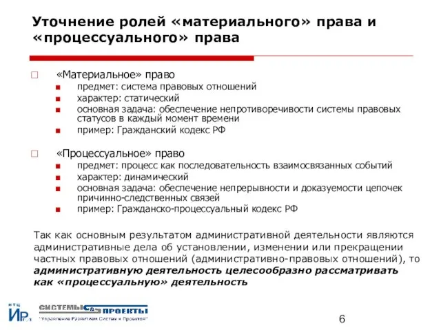 Уточнение ролей «материального» права и «процессуального» права «Материальное» право предмет: система правовых