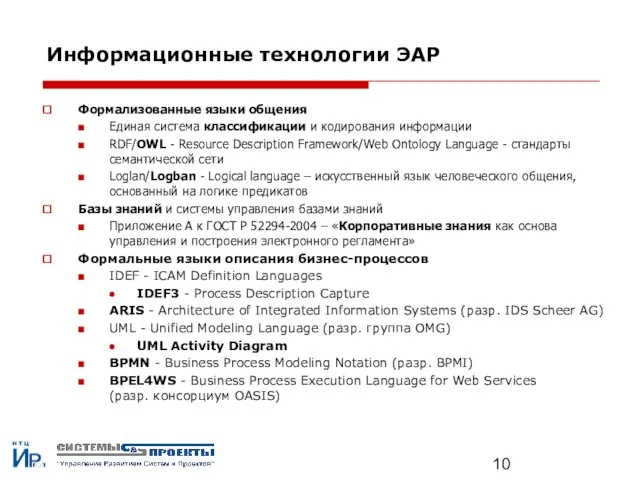 Информационные технологии ЭАР Формализованные языки общения Единая система классификации и кодирования информации