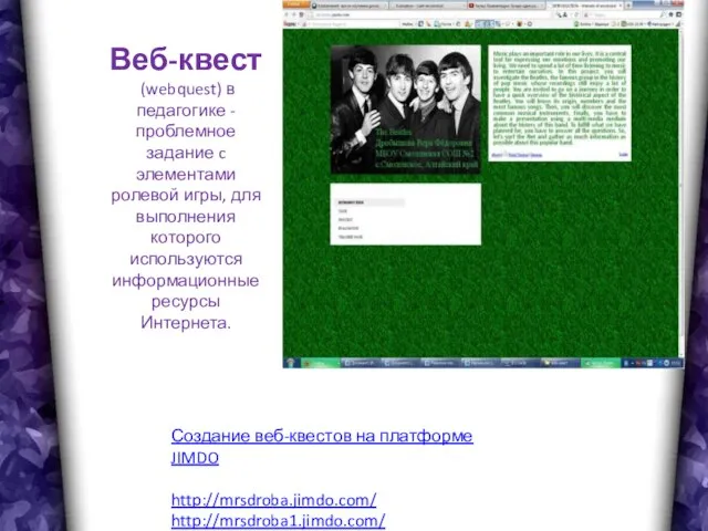 Веб-квест (webquest) в педагогике - проблемное задание c элементами ролевой игры, для