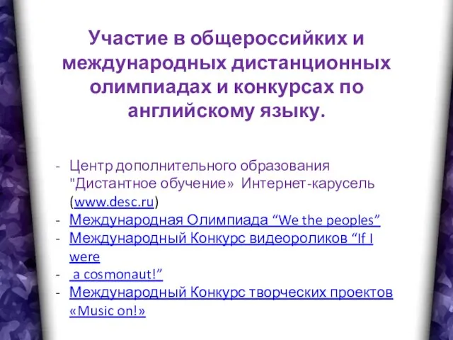 Участие в общероссийких и международных дистанционных олимпиадах и конкурсах по английскому языку.