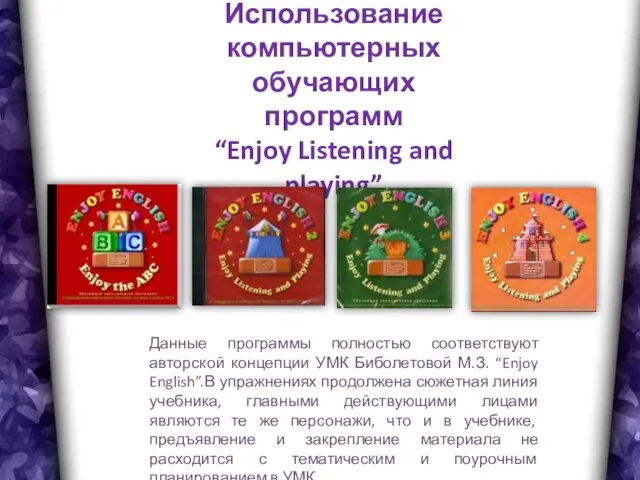 Использование компьютерных обучающих программ “Enjoy Listening and playing” Данные программы полностью соответствуют