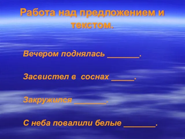 Работа над предложением и текстом. Вечером поднялась _______. Засвистел в соснах _____.