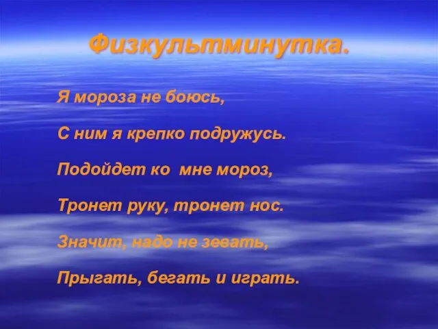 Физкультминутка. Я мороза не боюсь, С ним я крепко подружусь. Подойдет ко