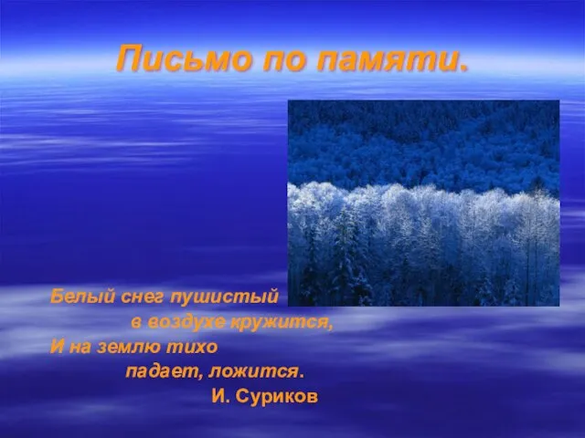 Письмо по памяти. Белый снег пушистый в воздухе кружится, И на землю