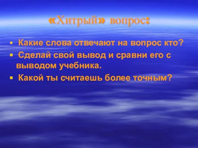 «Хитрый» вопрос: Какие слова отвечают на вопрос кто? Сделай свой вывод и